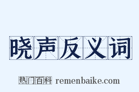 晓声反义词是什么意思的图片